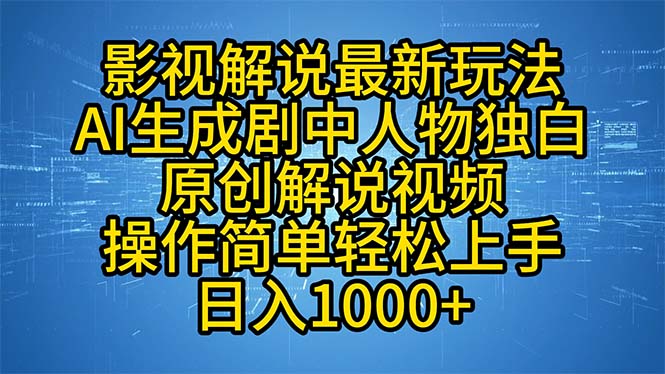 影视解说最新玩法，AI生成剧中人物独白原创解说视频，操作简单，轻松上...-点子口袋网