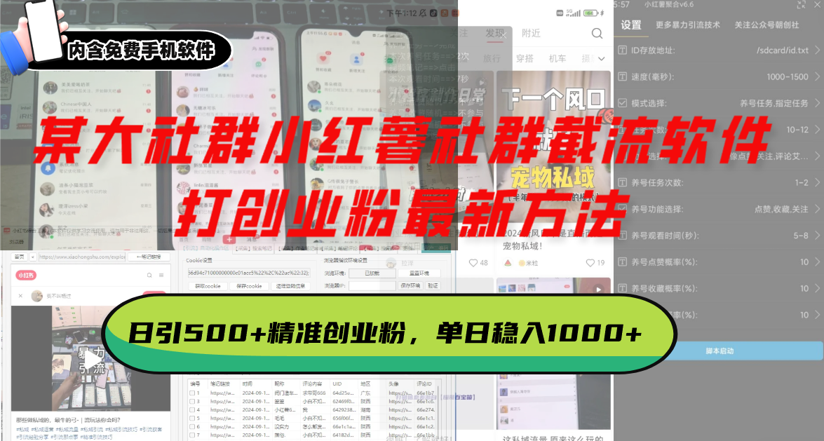 某大社群小红薯社群截流软件，打创业粉最新方法 日引500+创业，粉单日...-点子口袋网