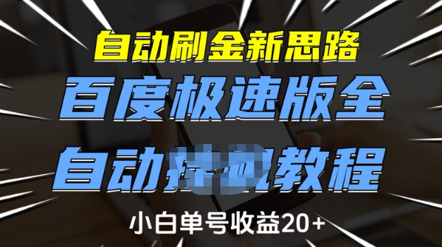 自动刷金新思路，百度极速版全自动教程，小白单号收益20+【揭秘】-云创网