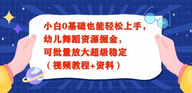 小白0基础也能轻松上手，幼儿舞蹈资源掘金，可批量放大超级稳定（视频教程+资料）-点子口袋网