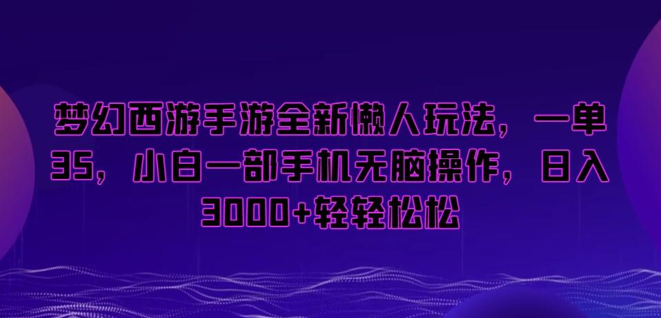 梦幻西游手游全新懒人玩法，一单35，小白一部手机无脑操作，日入3000+轻轻松松【揭秘】-点子口袋网