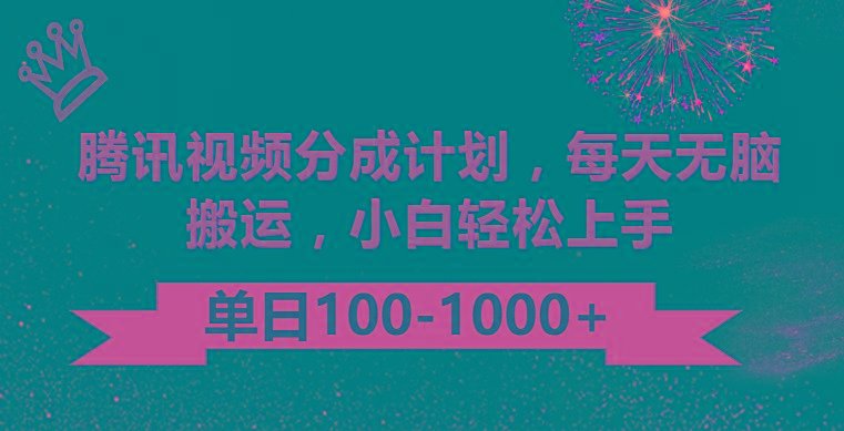 腾讯视频分成计划最新玩法，无脑搬运，日入100-1000-云创网