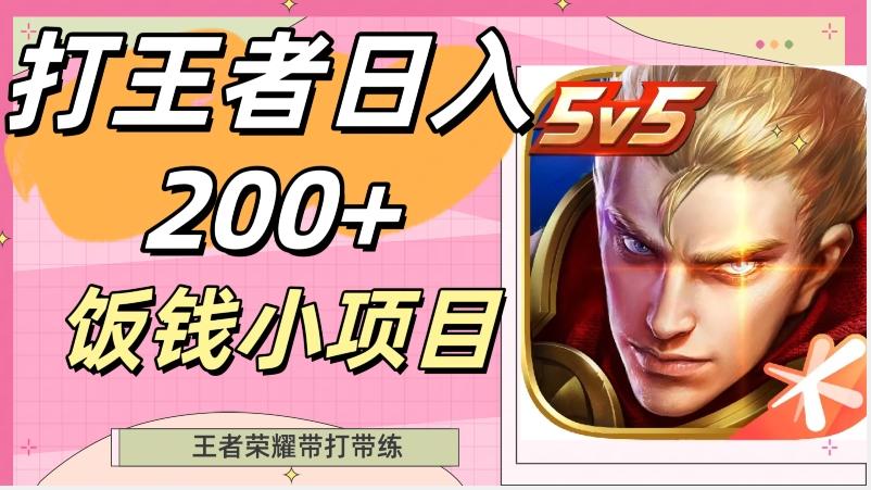 打王者日入200+，饭钱小项目，王者荣耀带打带练-点子口袋网