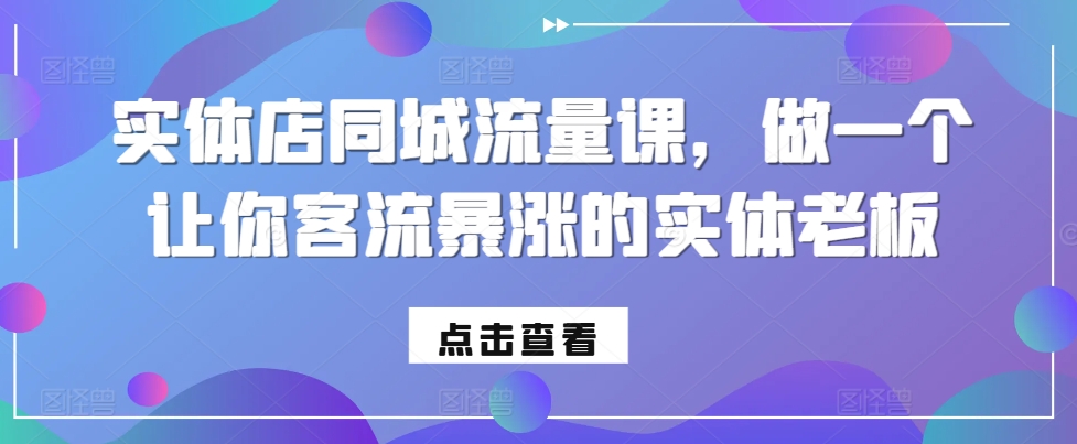 实体店同城流量课，做一个让你客流暴涨的实体老板-点子口袋网