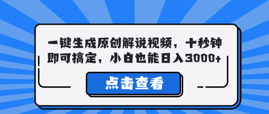 一键生成原创解说视频，十秒钟即可搞定，小白也能日入3000+-点子口袋网