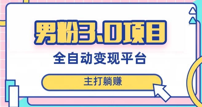 男粉3.0项目，轻松日入1000+！全自动获客渠道，当天见效，新手小白也能简单操作！-点子口袋网