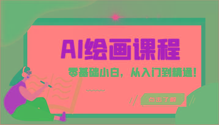 人工智能绘画课程：AI绘画零基础小白，从入门到精通！(18节课)-点子口袋网