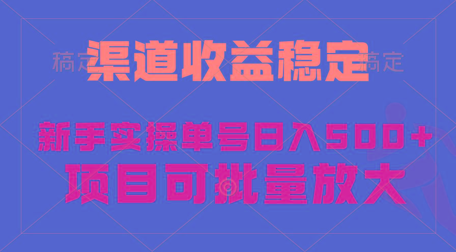 (9896期)稳定持续型项目，单号稳定收入500+，新手小白都能轻松月入过万-点子口袋网