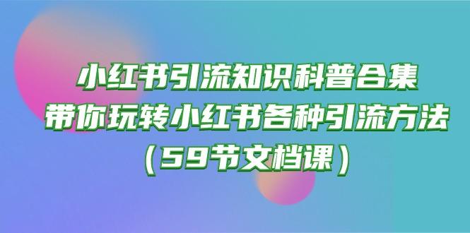 小红书引流知识科普合集，带你玩转小红书各种引流方法(59节文档课-点子口袋网