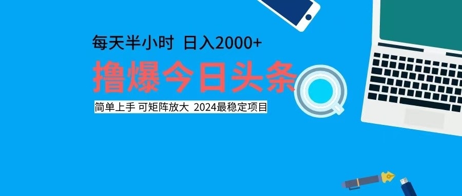 撸今日头条，单号日入2000+可矩阵放大-点子口袋网