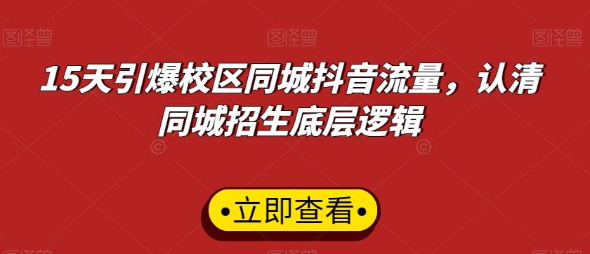 15天引爆校区同城抖音流量，认清同城招生底层逻辑-点子口袋网