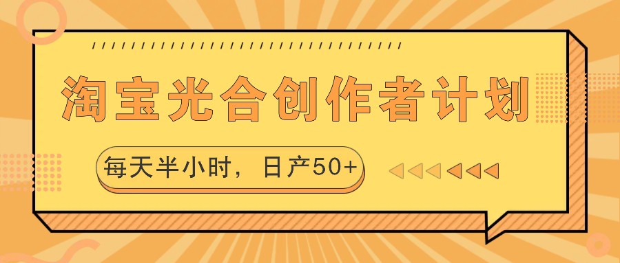淘宝光合创作者计划，每天半小时，日产50+-点子口袋网