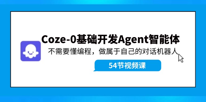 Coze-0基础开发 Agent智能体教程：不需要懂编程，做属于自己的对话机器人-点子口袋网