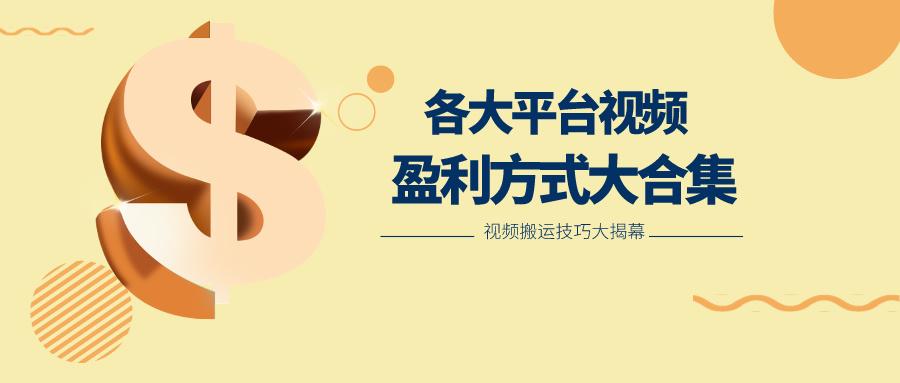 利用搬运二创在各大短视频平台获得收益，各大平台视频盈利方式大合集-云创网