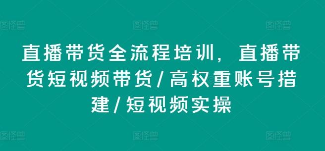 直播带货全流程培训，直播带货短视频带货/高权重账号措建/短视频实操-点子口袋网