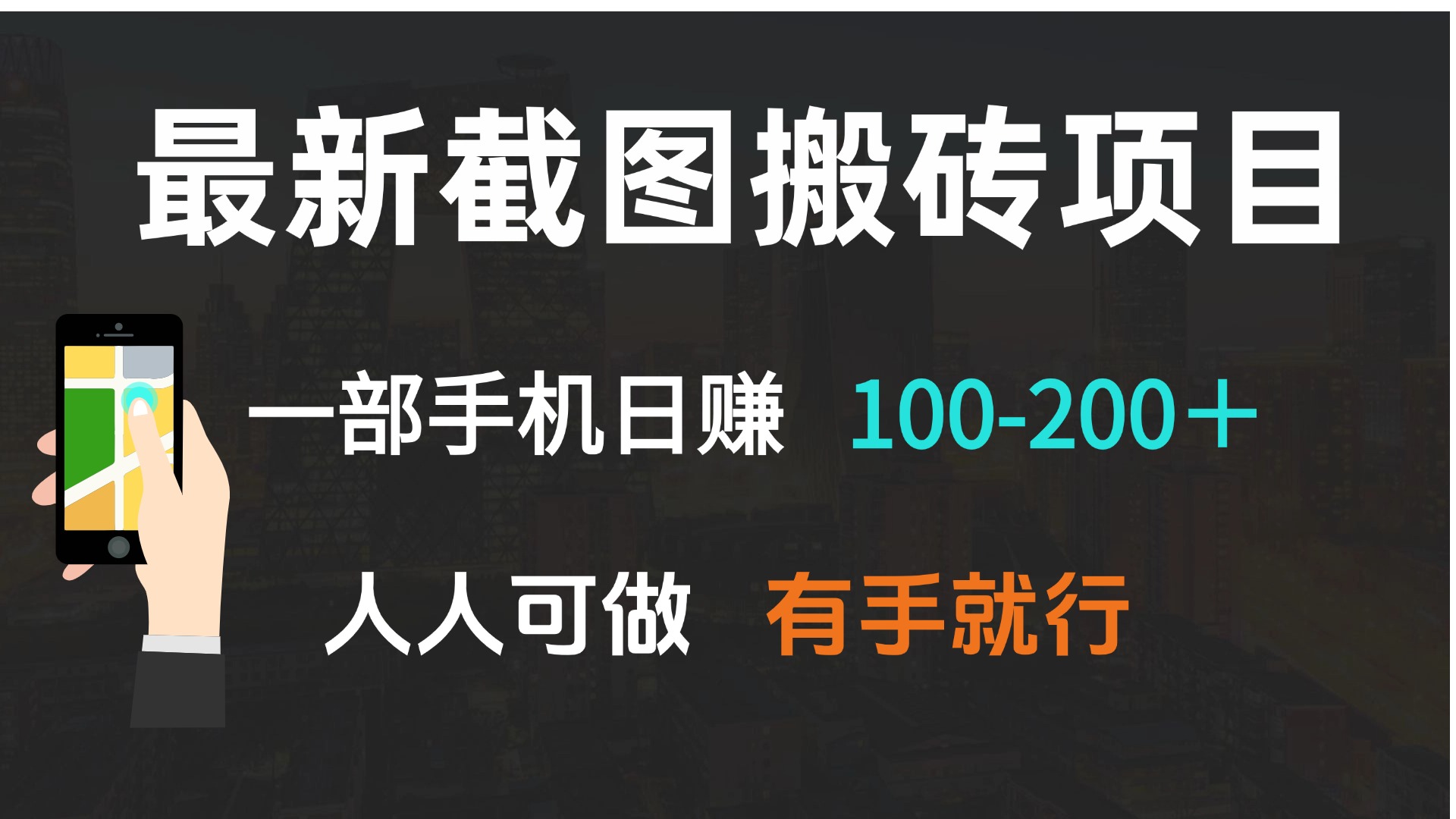 最新截图搬砖项目，一部手机日赚100-200＋ 人人可做，有手就行-点子口袋网