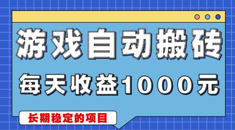 游戏无脑自动搬砖，每天收益1000+ 稳定简单的副业项目-点子口袋网