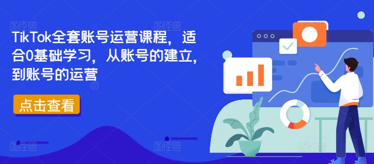 TikTok全套账号运营课程，适合0基础学习，从账号的建立，到账号的运营-点子口袋网