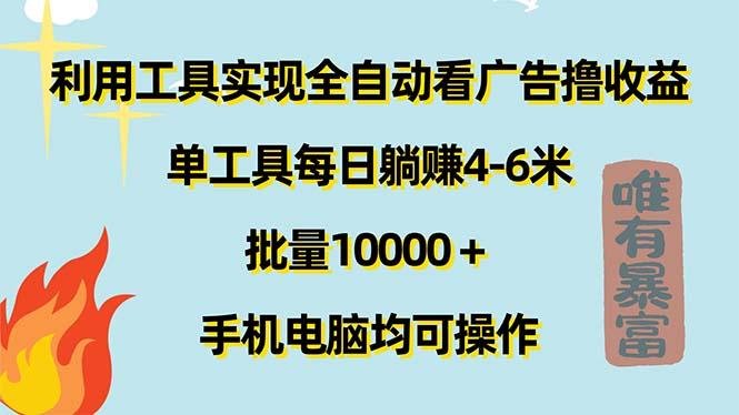利用工具实现全自动看广告撸收益，单工具每日躺赚4-6米 ，批量10000＋...-点子口袋网