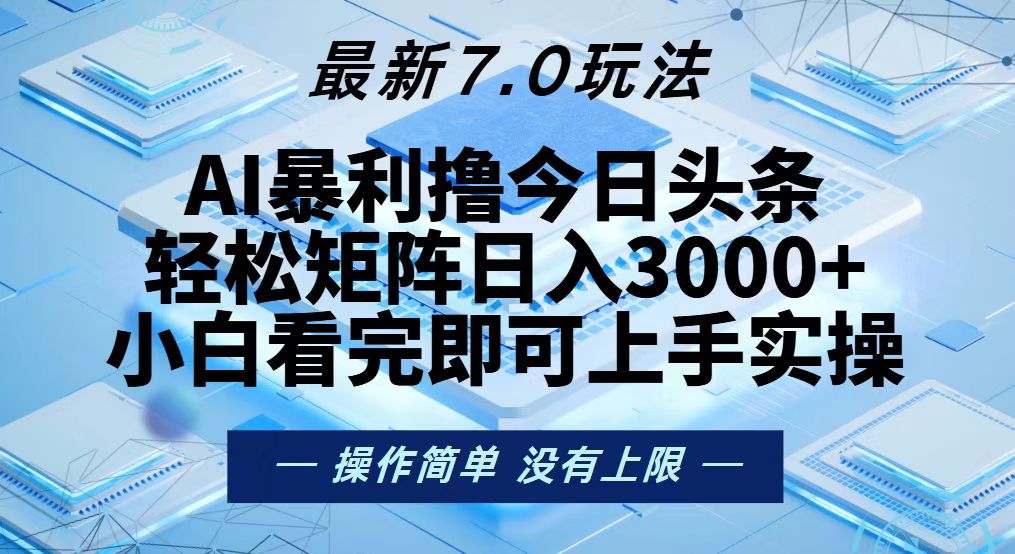 今日头条最新7.0玩法，轻松矩阵日入3000+-点子口袋网