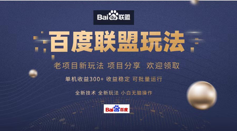 百度联盟 单机300+课程分享 小白可无脑操作-点子口袋网