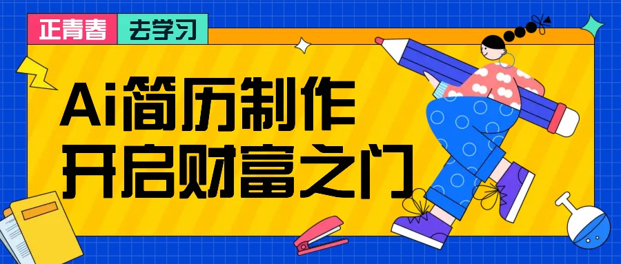 拆解AI简历制作项目， 利用AI无脑产出 ，小白轻松日200+ 【附简历模板】-点子口袋网