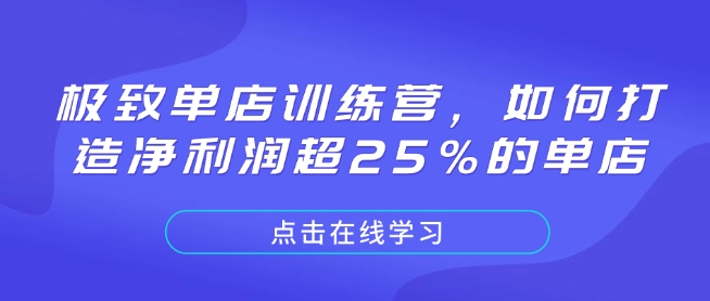 极致单店训练营，如何打造净利润超25%的单店-点子口袋网