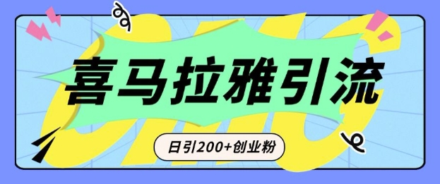 从短视频转向音频：为什么喜马拉雅成为新的创业粉引流利器？每天轻松引流200+精准创业粉-云创网
