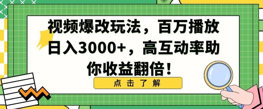 视频爆改玩法，百万播放日入3000+，高互动率助你收益翻倍【揭秘】-点子口袋网