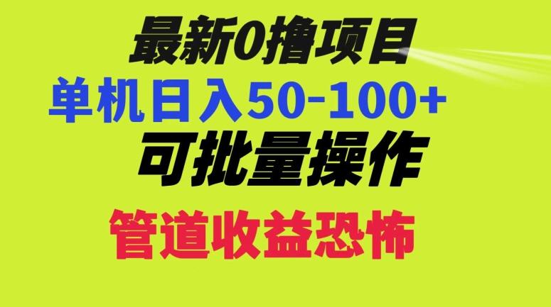 0撸项目，单机日入50-100+，批量操作，一天300轻松-点子口袋网