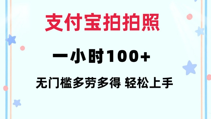 支付宝拍拍照一小时100+无任何门槛多劳多得一台手机轻松操做【揭秘】-点子口袋网