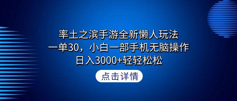 率土之滨手游全新懒人玩法，一单30，小白一部手机无脑操作，日入3000+轻...-云创网