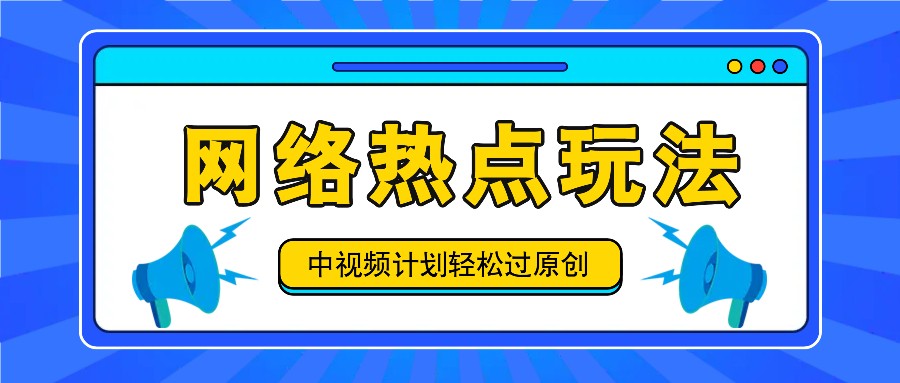 中视频计划之网络热点玩法，每天几分钟利用热点拿收益！-点子口袋网