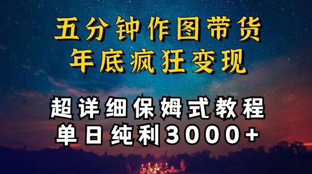 五分钟作图带货疯狂变现，超详细保姆式教程单日纯利3000+【揭秘】-点子口袋网