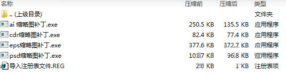 psd ai eps cdr缩略图补丁 v1.0 免费版-云创网