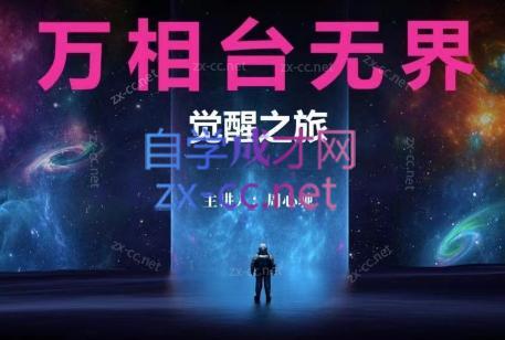 周心驰·2024万相台无界觉醒之旅(更新)-云创网