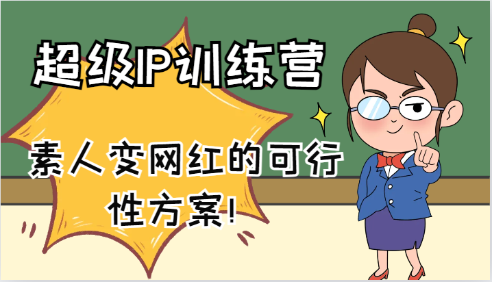 超级IP训练营-IP大课，素人变网红的可行性方案！(61节)-云创网