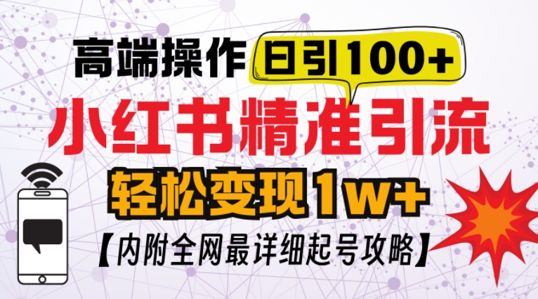 小红书顶级引流玩法，一天100粉不被封，实操技术【揭秘】-点子口袋网