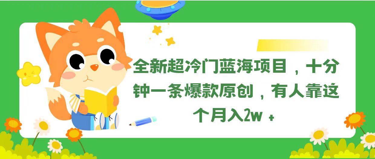 全新超冷门蓝海项目，十分钟一条爆款原创，有人靠这个月入2w＋-点子口袋网