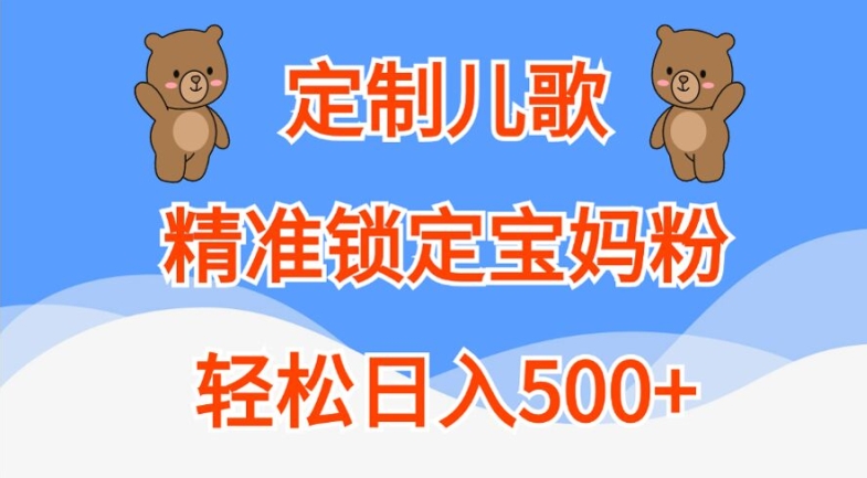 定制儿歌，精准锁定宝妈粉，轻松日入500+【揭秘】-点子口袋网