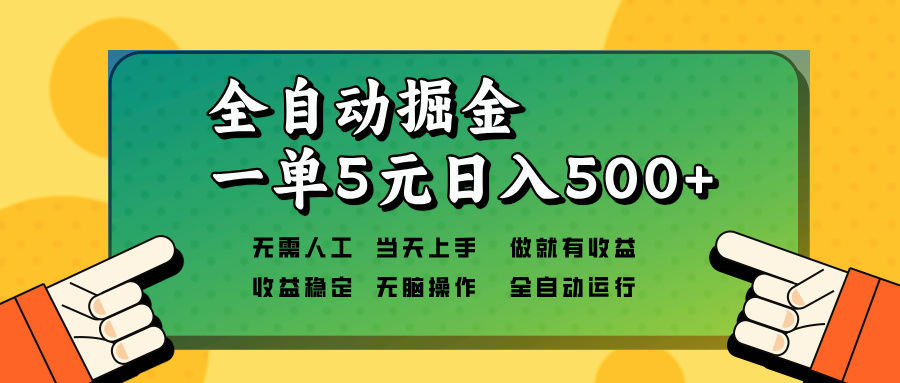 全自动掘金，一单5元单机日入500+无需人工，矩阵开干-点子口袋网