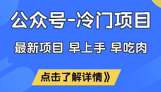 公众号冷门赛道，早上手早吃肉，单月轻松稳定变现1W【揭秘】-云创网