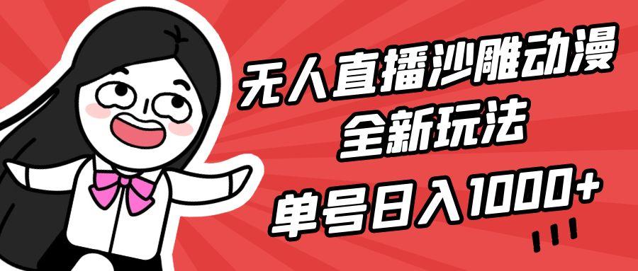 (9521期)无人直播沙雕动漫全新玩法，单号日入1000+，小白可做，详细教程-点子口袋网
