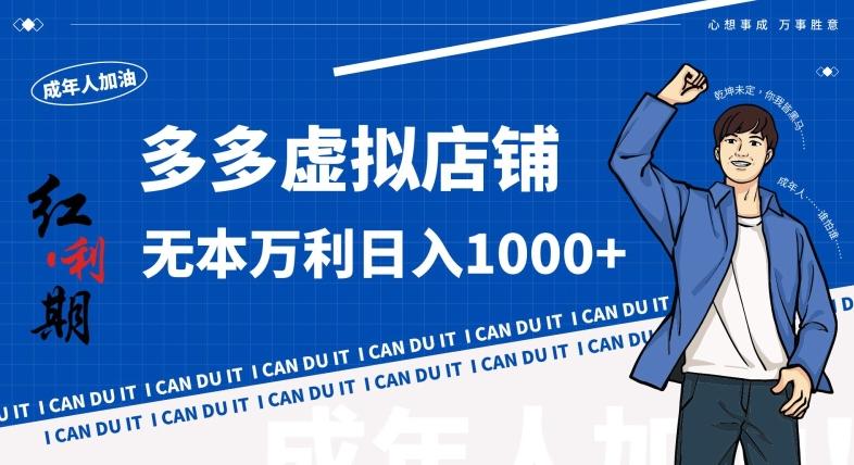 拼多多超神玩法！虚拟店铺无本入局日收1000+，不需要发货，不需要售后【揭秘】-点子口袋网