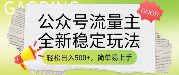 公众号流量主全新稳定玩法，轻松日入5张，简单易上手，做就有收益(附详细实操教程)-点子口袋网