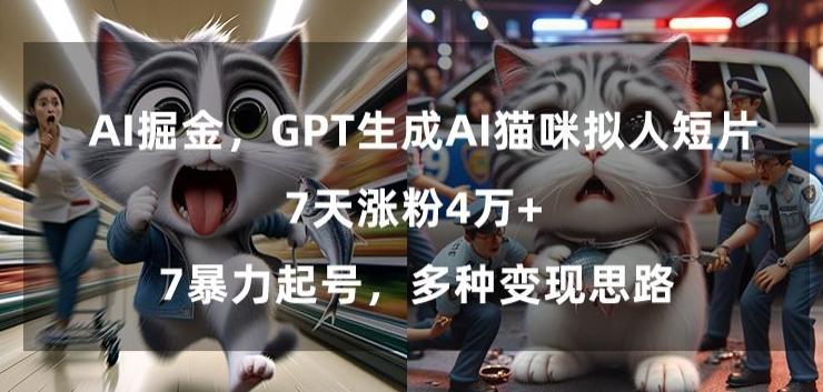 GPT生成AI猫咪拟人短片，7天涨粉4万+，暴力起号，多种变现思路【揭秘】-点子口袋网