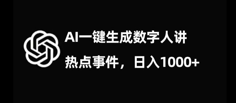 流量密码，AI生成数字人讲热点事件，日入1000+【揭秘】-云创网