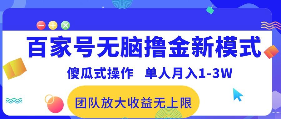 百家号无脑撸金新模式，傻瓜式操作，单人月入1-3万！团队放大收益无上限！-云创网