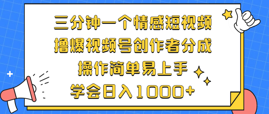 三分钟一个情感短视频，撸爆视频号创作者分成 操作简单易上手，学会...-点子口袋网