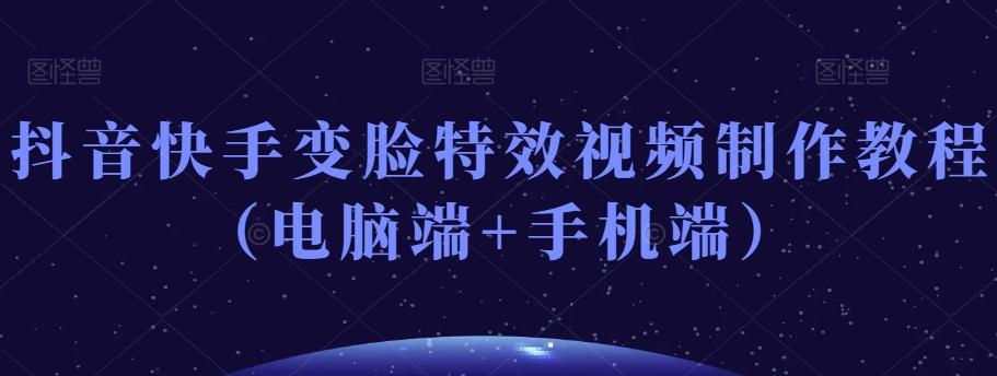 抖音快手变脸特效视频制作教程（电脑端+手机端）-点子口袋网